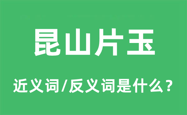 昆山片玉的近义词和反义词是什么,昆山片玉是什么意思