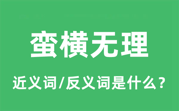 蛮横无理的近义词和反义词是什么,蛮横无理是什么意思