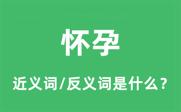 怀孕的近义词和反义词是什么,怀孕是什么意思