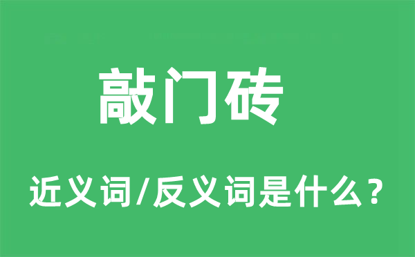 敲门砖的近义词和反义词是什么,敲门砖是什么意思