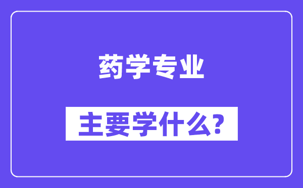 药学专业主要学什么？附药学专业课程目录