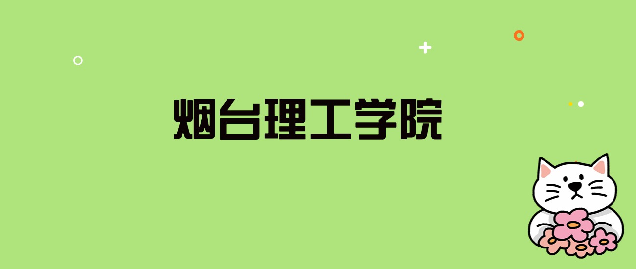 2024年烟台理工学院录取分数线是多少？看全国18省的最低分