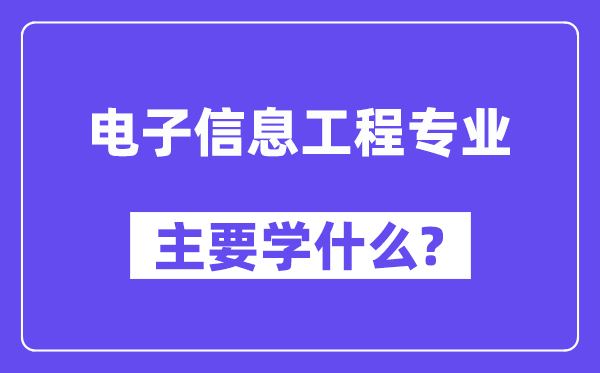 电子信息工程专业主要学什么？附电子信息工程专业课程目录