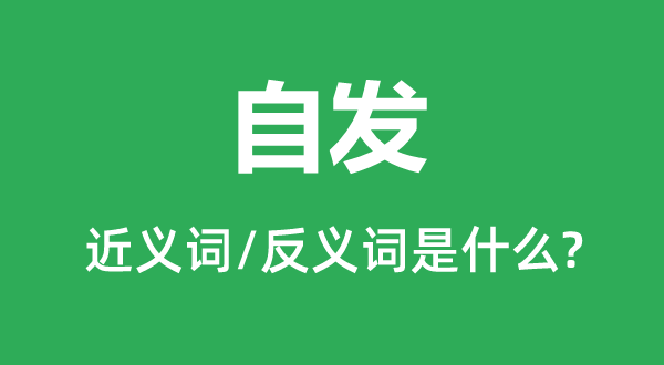 自发的近义词和反义词是什么,自发是什么意思