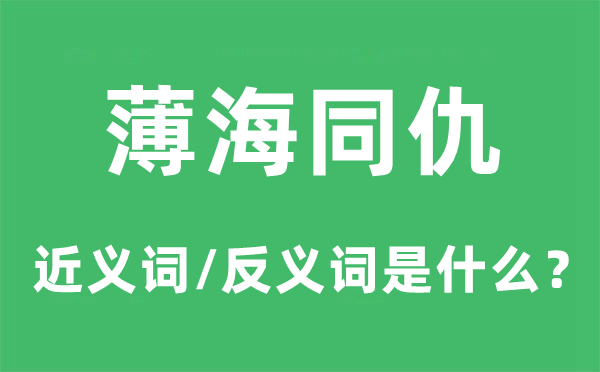 薄海同仇的近义词和反义词是什么,薄海同仇是什么意思