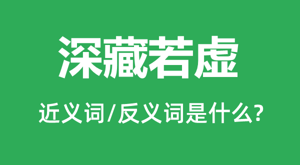 深藏若虚的近义词和反义词是什么,深藏若虚是什么意思