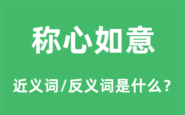 称心如意的近义词和反义词是什么,称心如意是什么意思