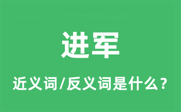 进军的近义词和反义词是什么,进军是什么意思