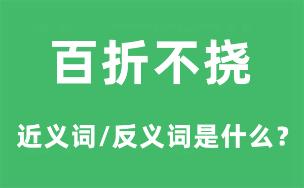 百折不挠的近义词和反义词是什么,百折不挠是什么意思