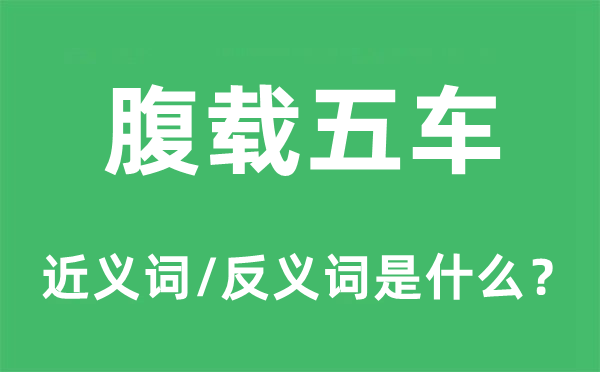 腹载五车的近义词和反义词是什么,腹载五车是什么意思