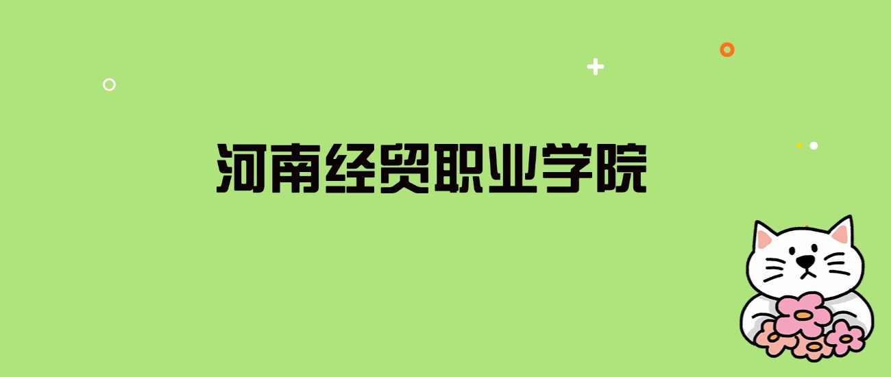 2024年河南经贸职业学院录取分数线是多少？看全国17省的最低分