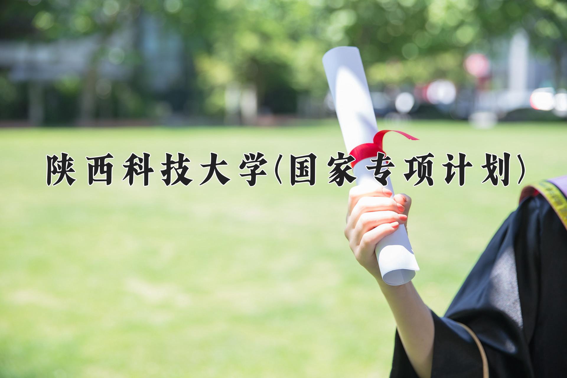 陕西科技大学(国家专项计划)一年学费多少钱及各专业的收费标准(2025参考）