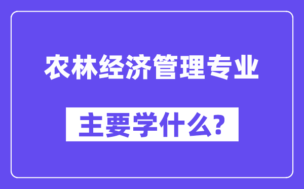 农林经济管理专业主要学什么？附农林经济管理专业课程目录