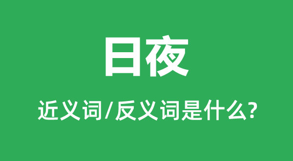 日夜的近义词和反义词是什么,日夜是什么意思