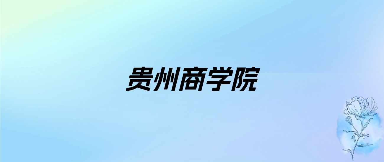 2024年贵州商学院学费明细：一年4100-22000元（各专业收费标准）