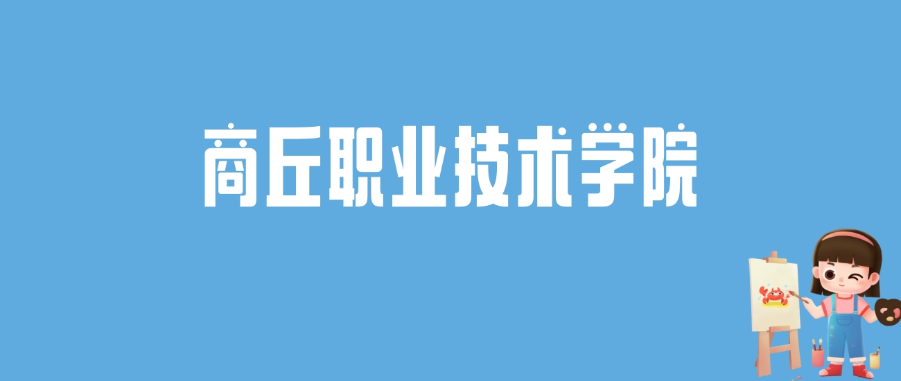 2024商丘职业技术学院录取分数线汇总：全国各省最低多少分能上