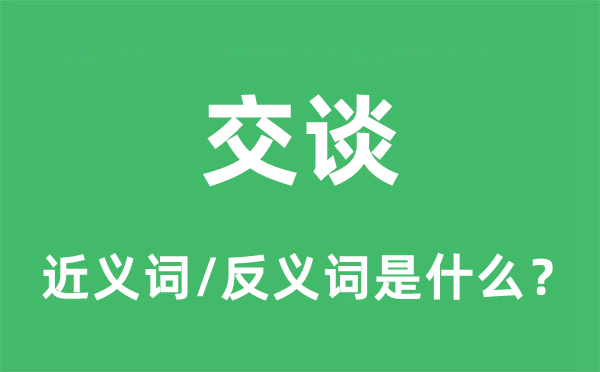 交谈的近义词和反义词是什么,交谈是什么意思