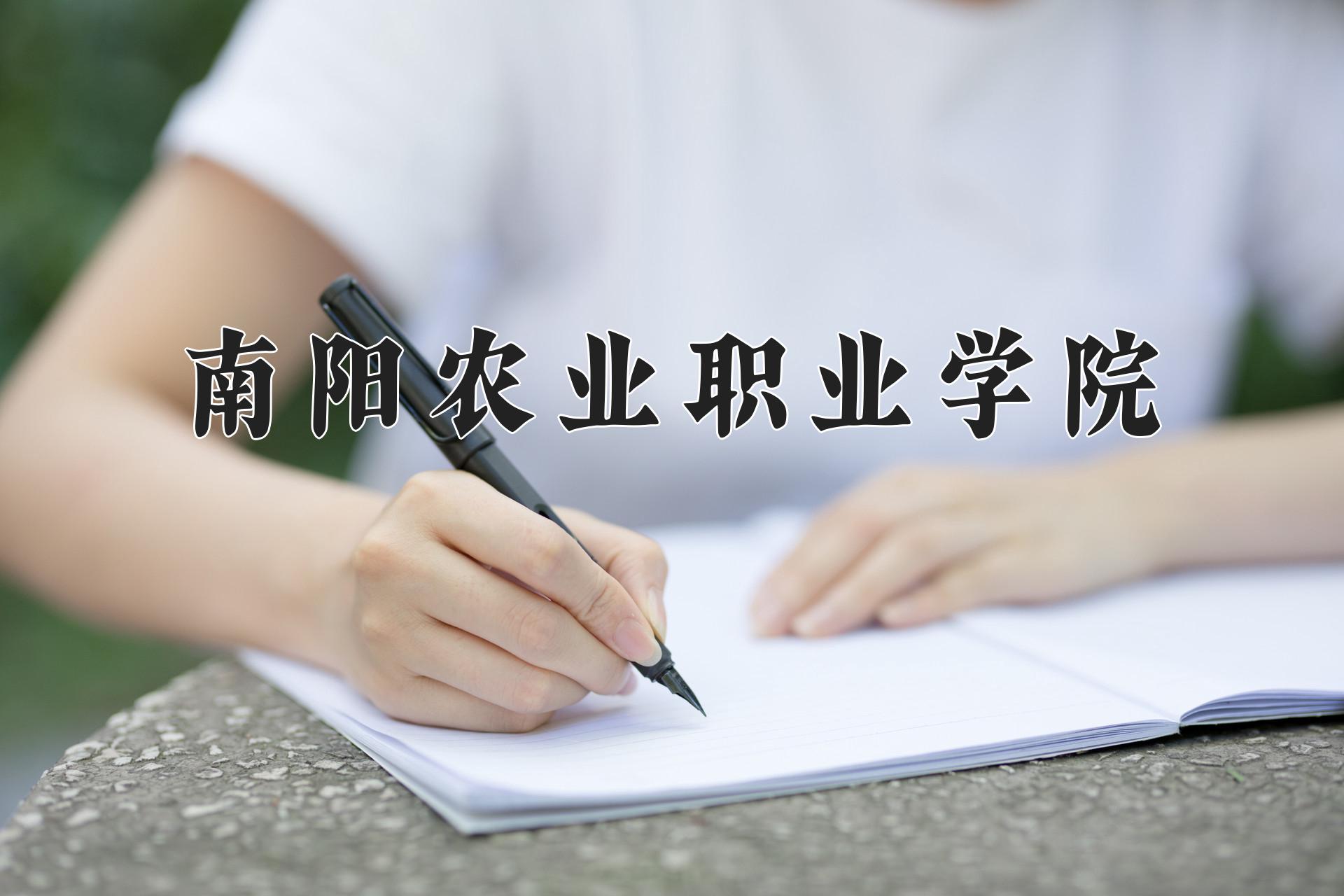 南阳农业职业学院