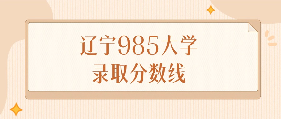 2024年辽宁985大学录取分数线排名（物理组+历史组）