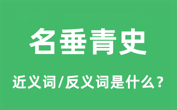 名垂青史的近义词和反义词是什么,名垂青史是什么意思