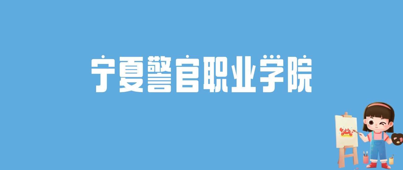 2024宁夏警官职业学院录取分数线汇总：全国各省最低多少分能上