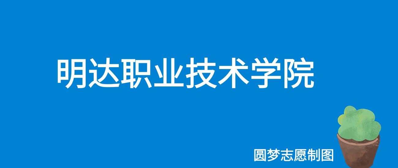 2024明达职业技术学院录取分数线（全国各省最低分及位次）