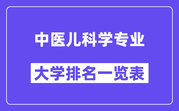 全国中医儿科学专业大学排名一览表（最新排行榜）