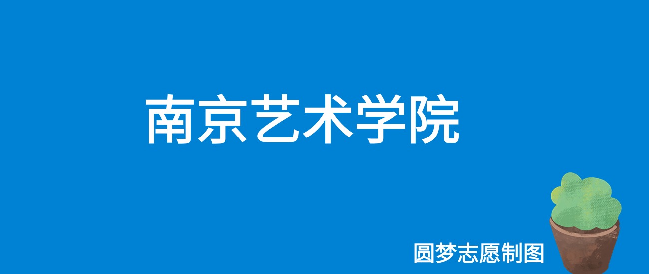 2024南京艺术学院录取分数线（全国各省最低分及位次）