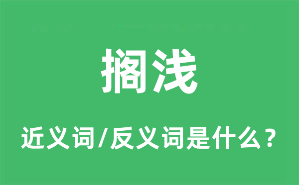 搁浅的近义词和反义词是什么,搁浅是什么意思