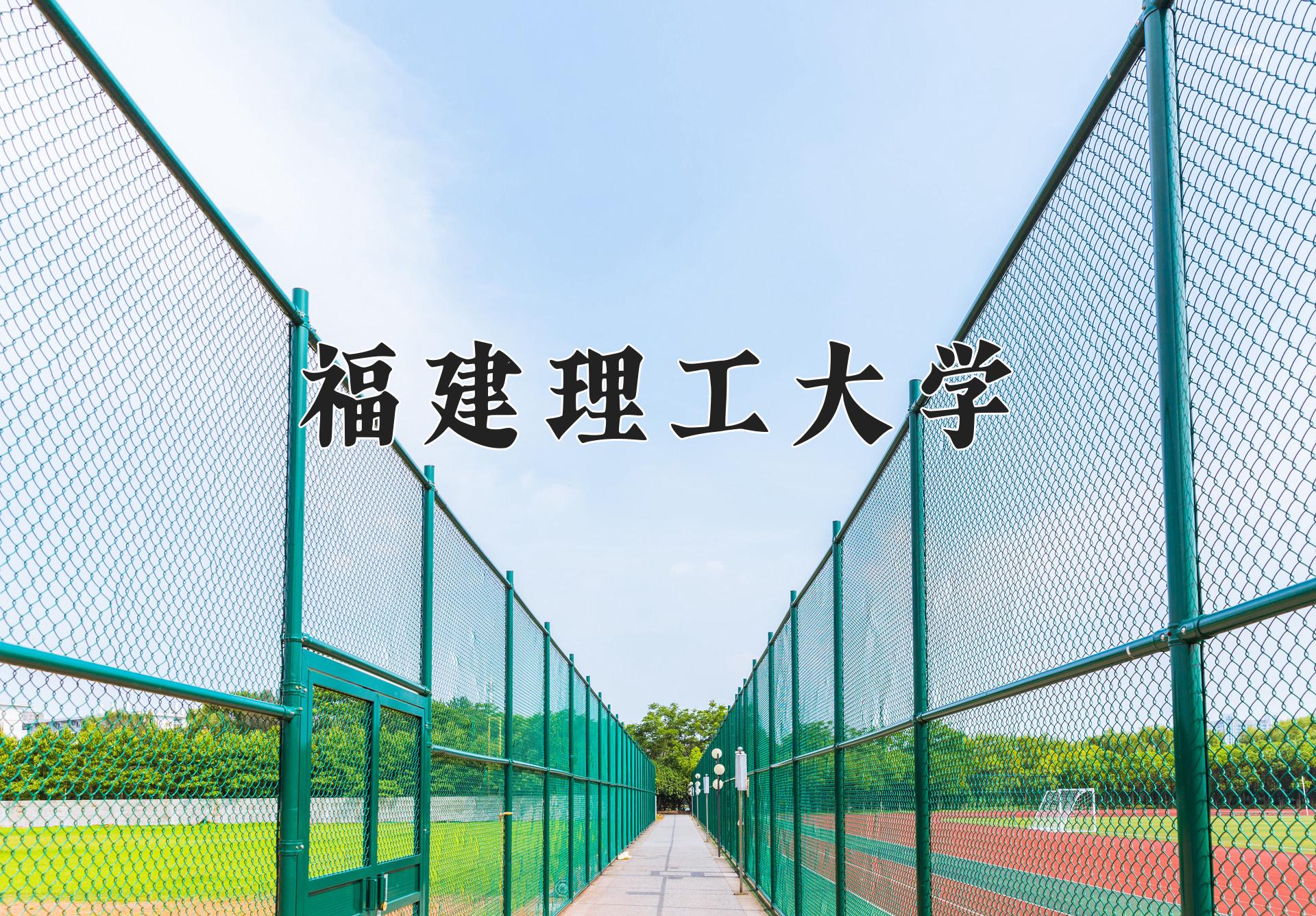 福建理工大学