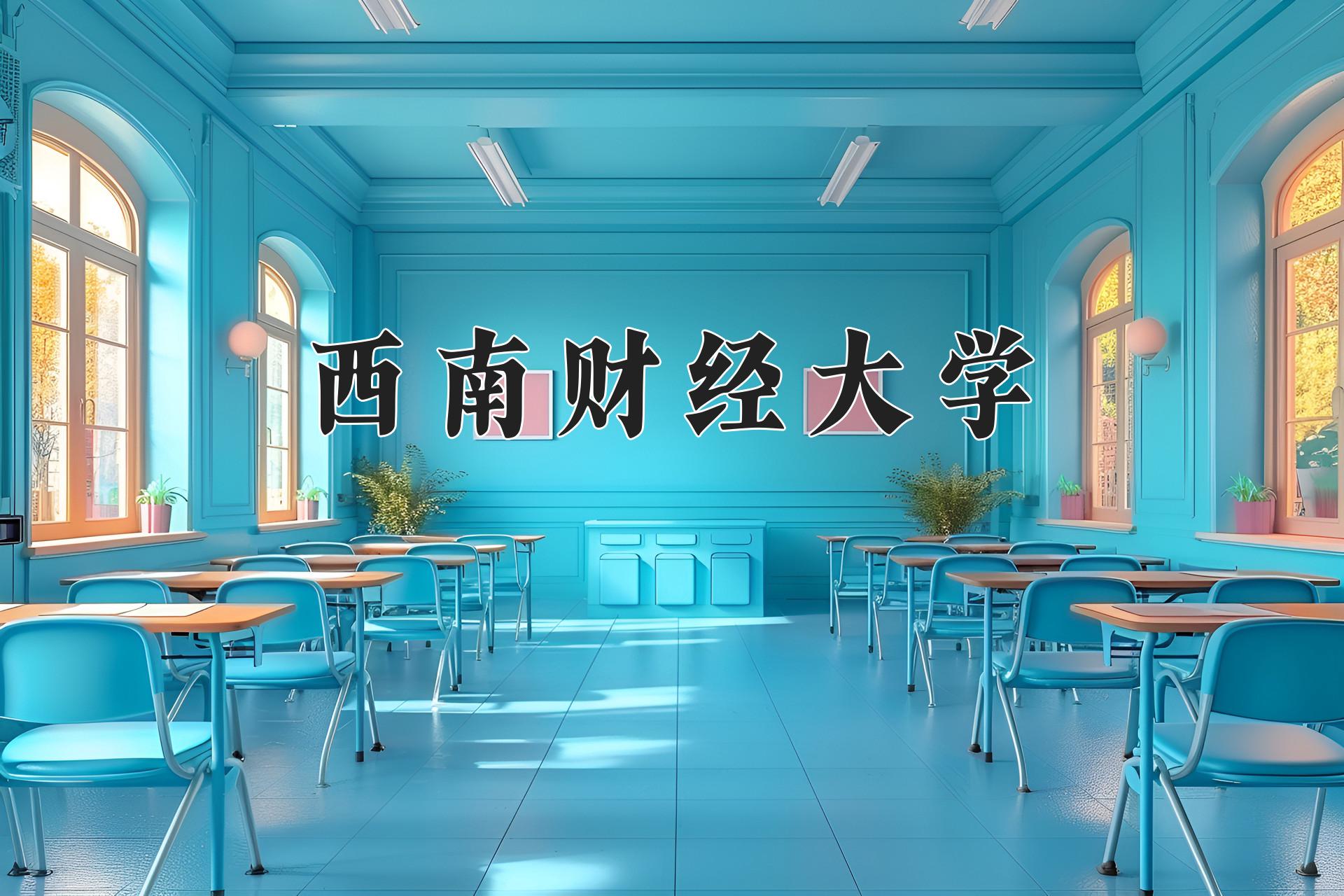 西南财经大学