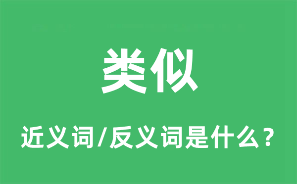 类似的近义词和反义词是什么,类似是什么意思