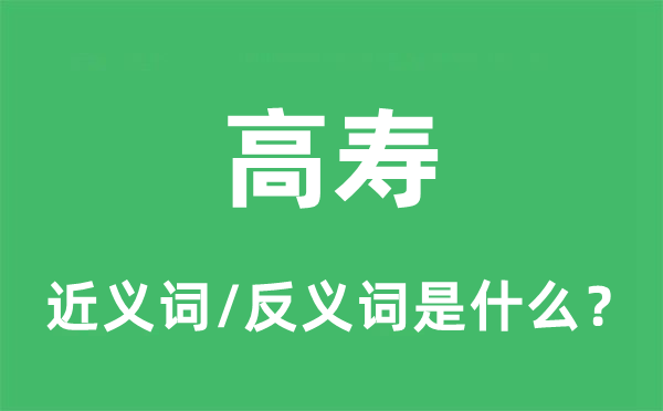 高寿的近义词和反义词是什么,高寿是什么意思