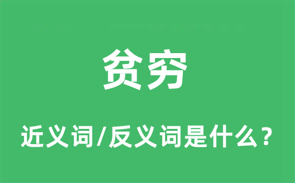 贫穷的近义词和反义词是什么,贫穷是什么意思