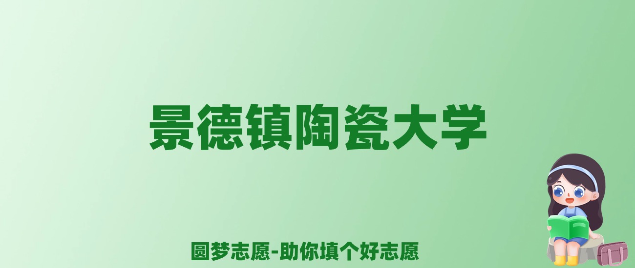 张雪峰谈景德镇陶瓷大学：和211的差距对比、热门专业推荐