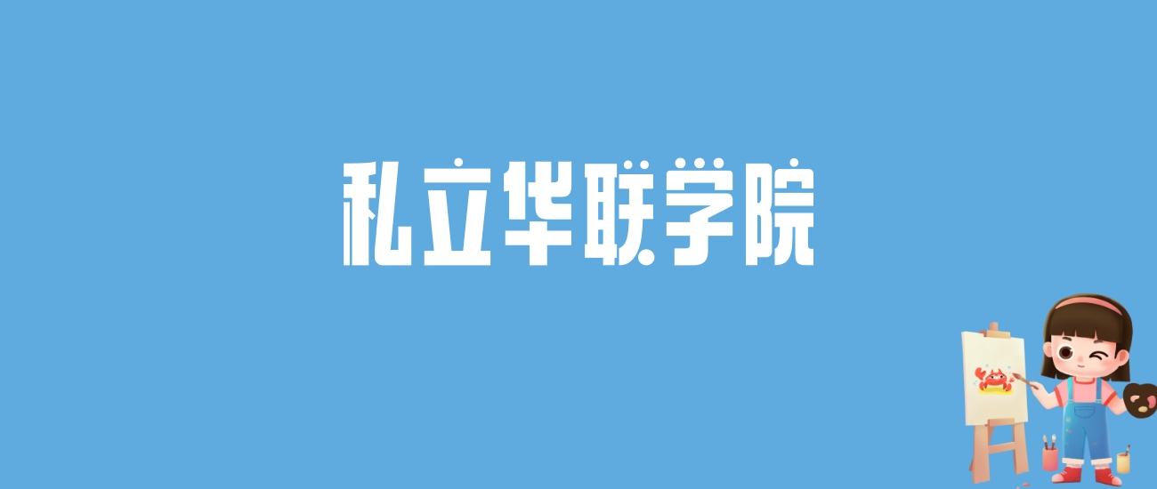 2024私立华联学院录取分数线汇总：全国各省最低多少分能上