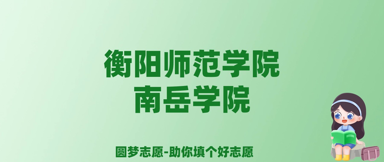 张雪峰谈衡阳师范学院南岳学院：和公办本科的差距对比、热门专业推荐