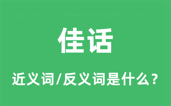 佳话的近义词和反义词是什么,佳话是什么意思