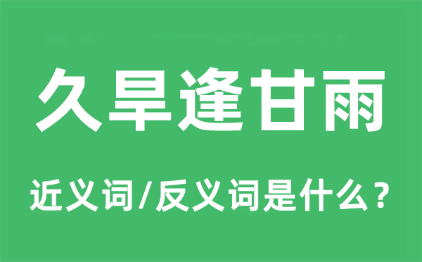 久旱逢甘雨的近义词和反义词是什么,久旱逢甘雨是什么意思