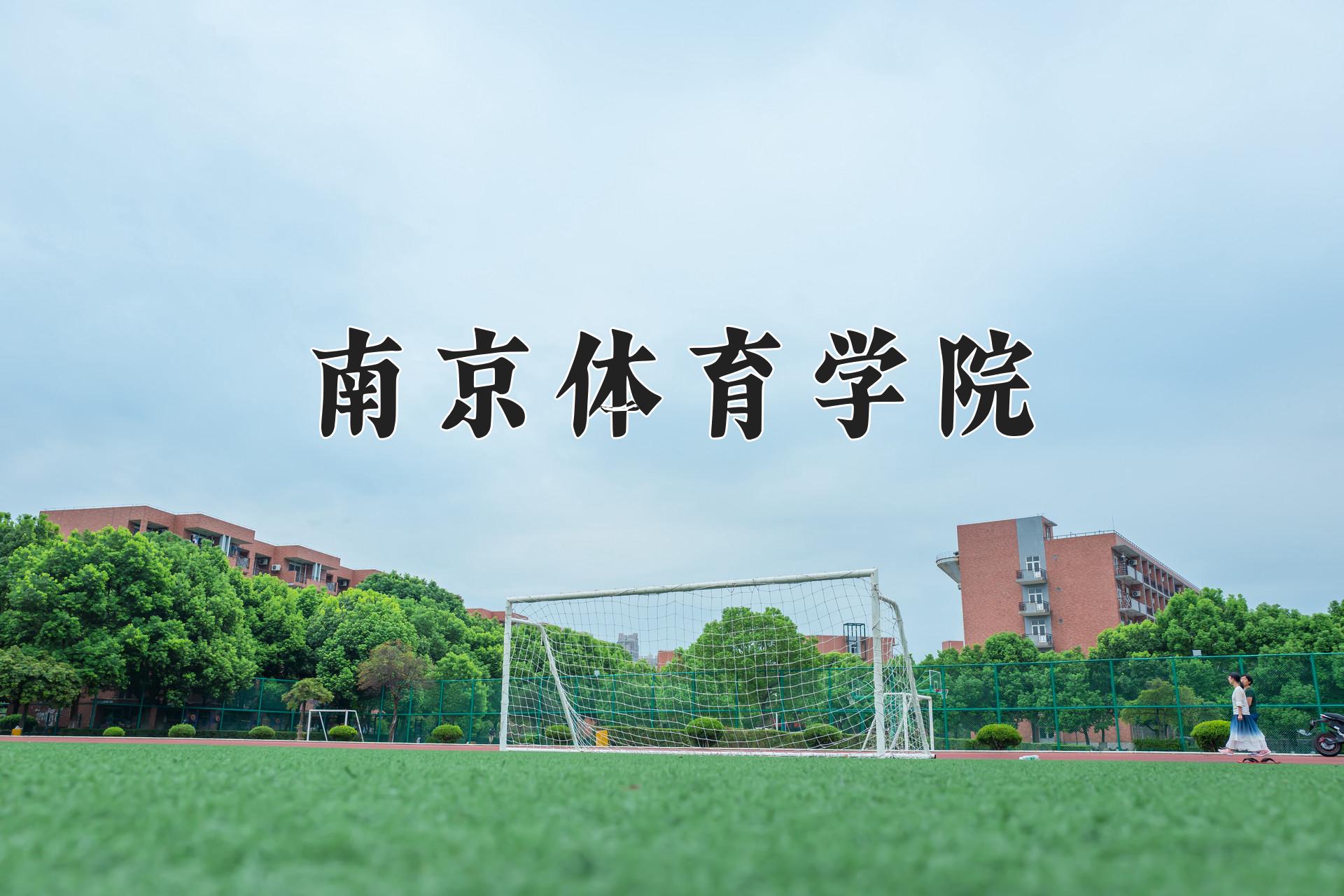 南京体育学院