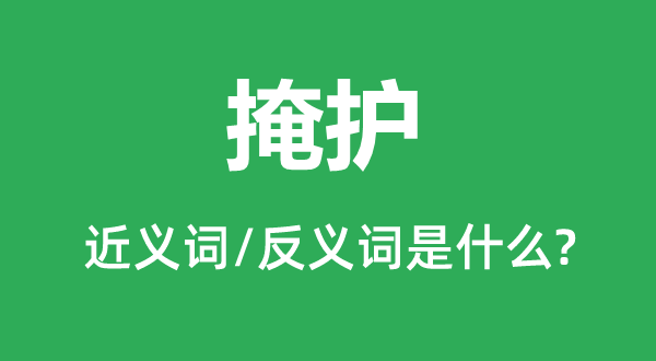 掩护的近义词和反义词是什么,掩护是什么意思