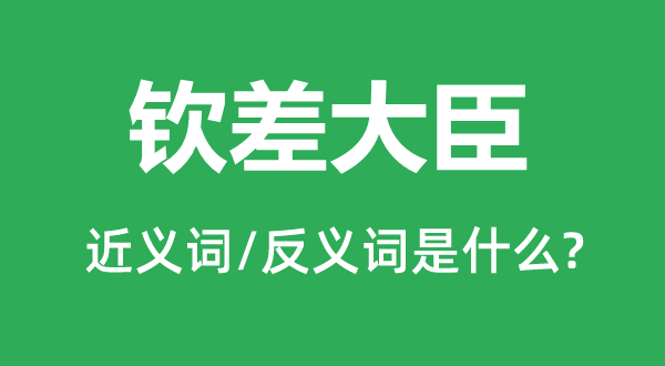 钦差大臣的近义词和反义词是什么,钦差大臣是什么意思