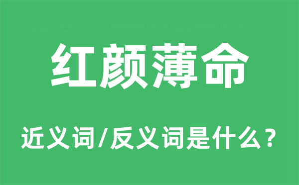 红颜薄命的近义词和反义词是什么,红颜薄命是什么意思