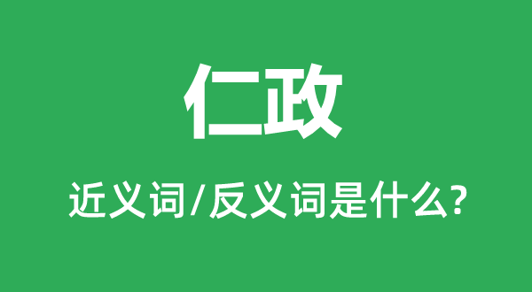 仁政的近义词和反义词是什么,仁政是什么意思