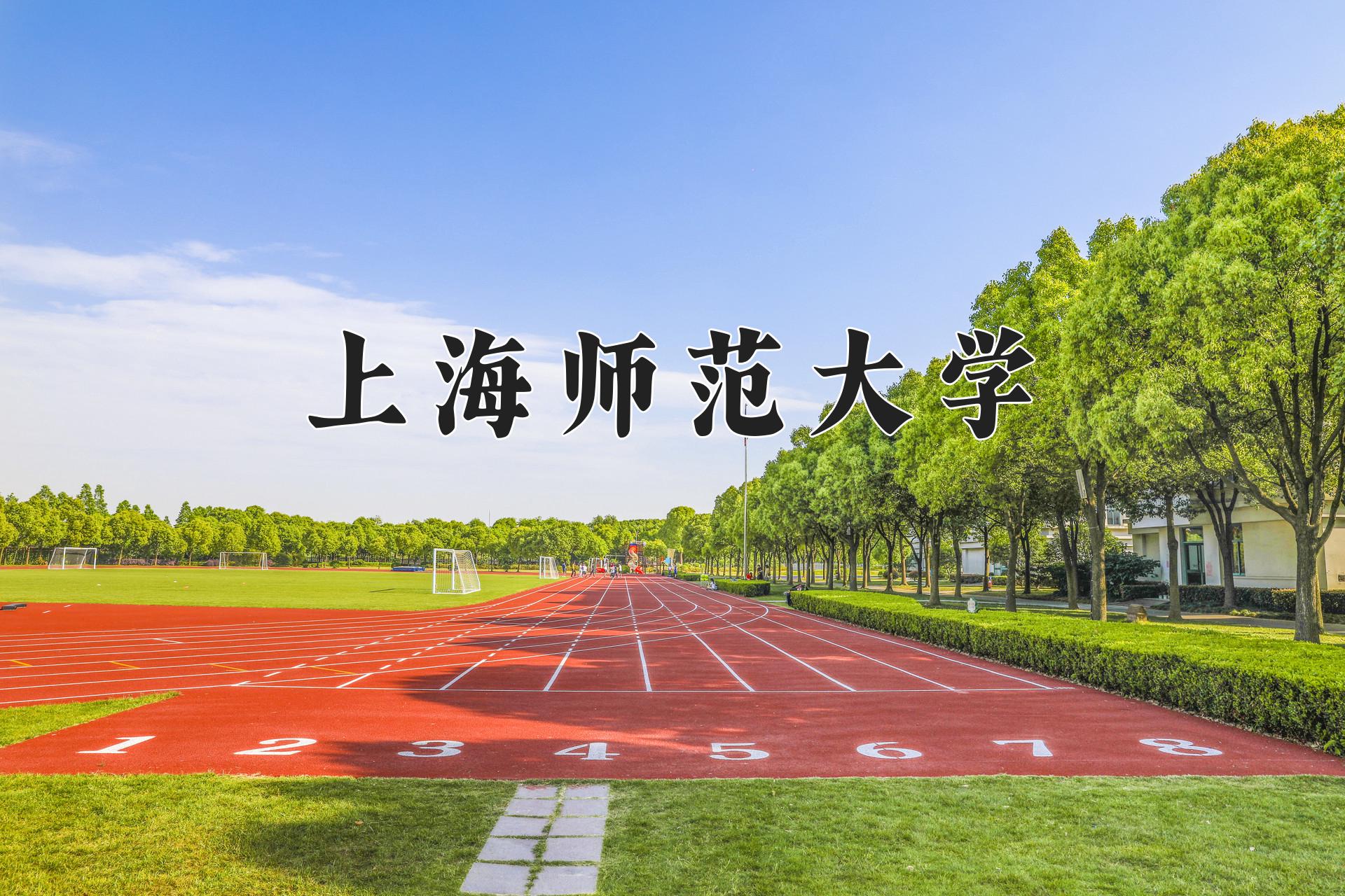 上海师范大学