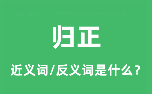 归正的近义词和反义词是什么,归正是什么意思