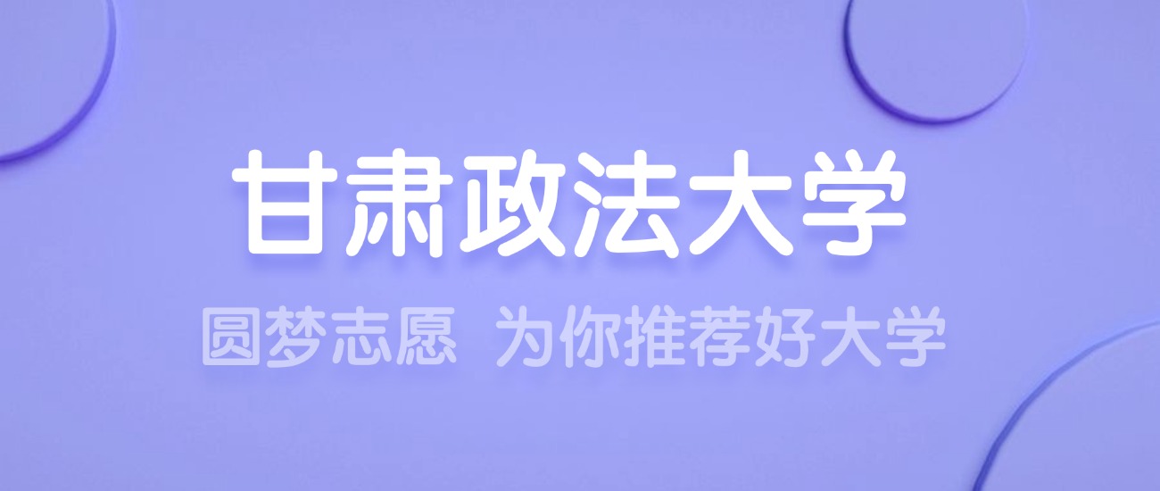 2025甘肃政法大学王牌专业名单：含分数线与认可度最高的专业