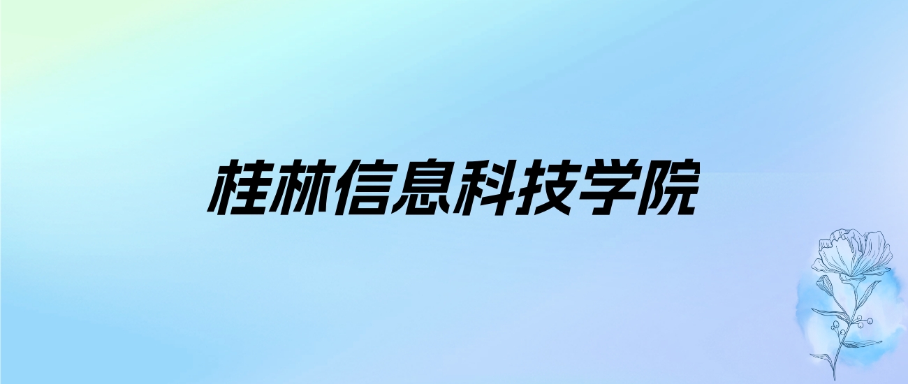 2024年桂林信息科技学院学费明细：一年24500元（各专业收费标准）