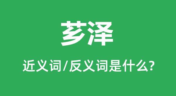 芗泽的近义词和反义词是什么,芗泽是什么意思