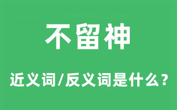 不留神的近义词和反义词是什么,不留神是什么意思